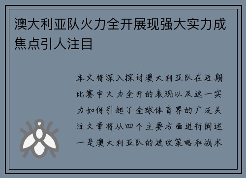 澳大利亚队火力全开展现强大实力成焦点引人注目
