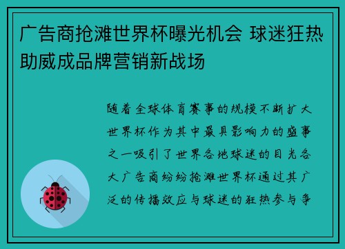 广告商抢滩世界杯曝光机会 球迷狂热助威成品牌营销新战场