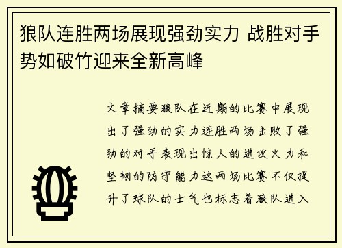狼队连胜两场展现强劲实力 战胜对手势如破竹迎来全新高峰