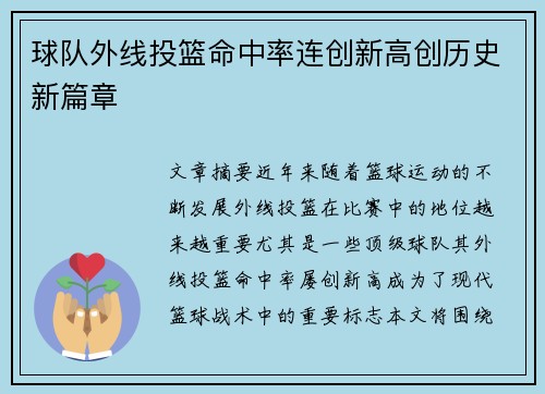 球队外线投篮命中率连创新高创历史新篇章