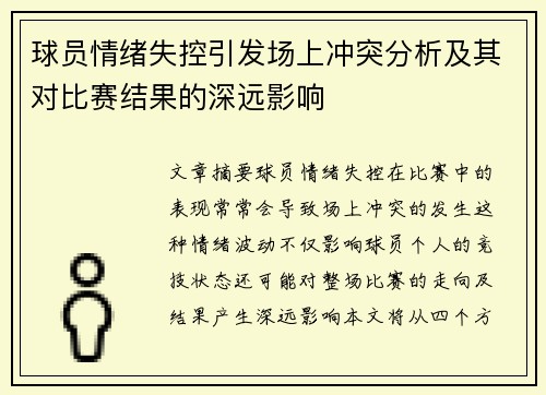 球员情绪失控引发场上冲突分析及其对比赛结果的深远影响