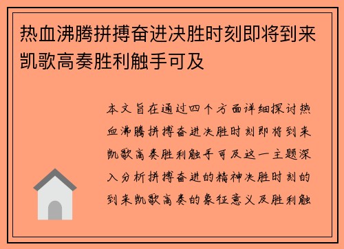 热血沸腾拼搏奋进决胜时刻即将到来凯歌高奏胜利触手可及