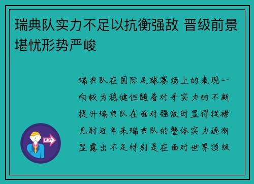 瑞典队实力不足以抗衡强敌 晋级前景堪忧形势严峻