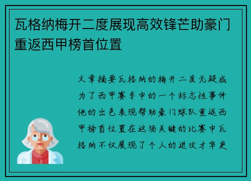 瓦格纳梅开二度展现高效锋芒助豪门重返西甲榜首位置