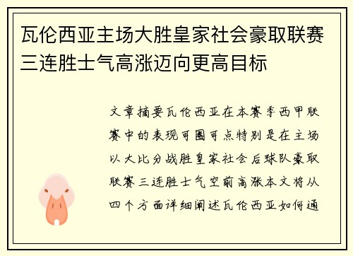 瓦伦西亚主场大胜皇家社会豪取联赛三连胜士气高涨迈向更高目标