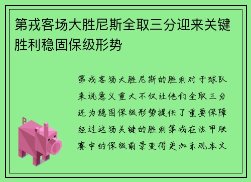 第戎客场大胜尼斯全取三分迎来关键胜利稳固保级形势