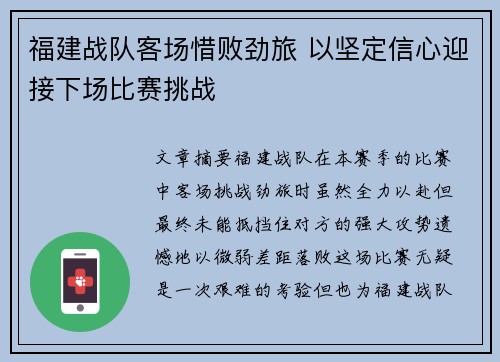 福建战队客场惜败劲旅 以坚定信心迎接下场比赛挑战
