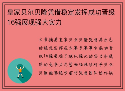皇家贝尔贝隆凭借稳定发挥成功晋级16强展现强大实力
