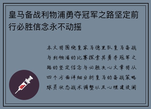 皇马备战利物浦勇夺冠军之路坚定前行必胜信念永不动摇
