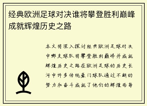 经典欧洲足球对决谁将攀登胜利巅峰成就辉煌历史之路