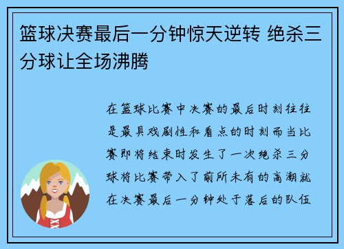 篮球决赛最后一分钟惊天逆转 绝杀三分球让全场沸腾