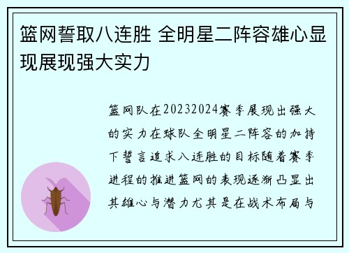 篮网誓取八连胜 全明星二阵容雄心显现展现强大实力