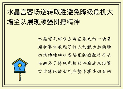 水晶宫客场逆转取胜避免降级危机大增全队展现顽强拼搏精神