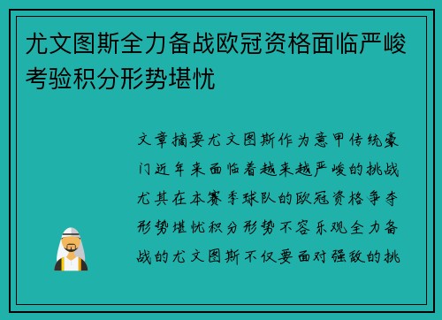尤文图斯全力备战欧冠资格面临严峻考验积分形势堪忧