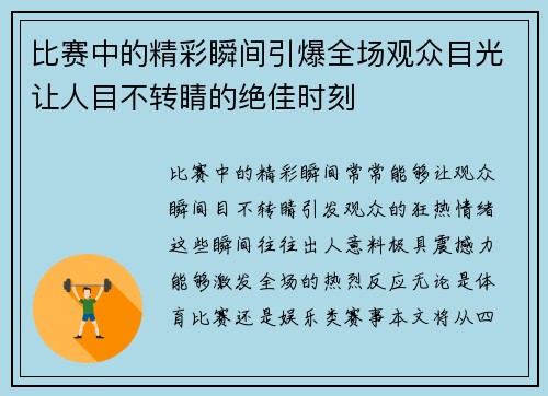比赛中的精彩瞬间引爆全场观众目光让人目不转睛的绝佳时刻