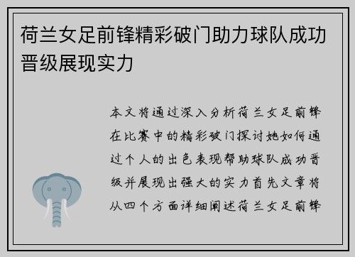 荷兰女足前锋精彩破门助力球队成功晋级展现实力