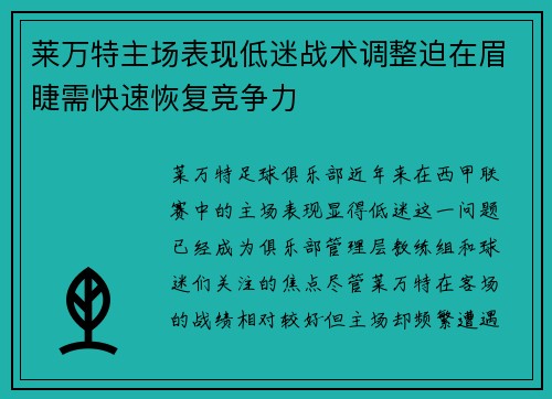 莱万特主场表现低迷战术调整迫在眉睫需快速恢复竞争力