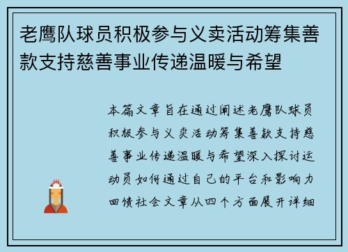 老鹰队球员积极参与义卖活动筹集善款支持慈善事业传递温暖与希望