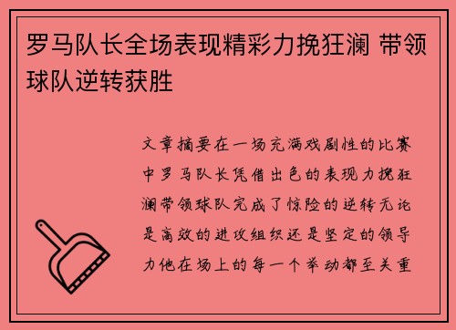罗马队长全场表现精彩力挽狂澜 带领球队逆转获胜