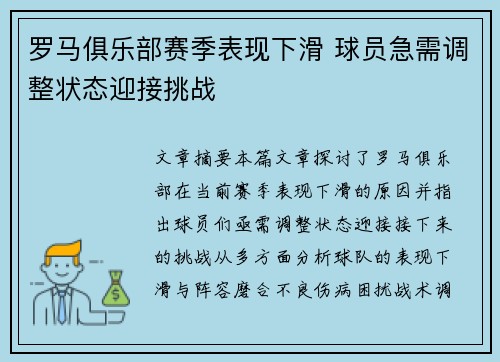 罗马俱乐部赛季表现下滑 球员急需调整状态迎接挑战