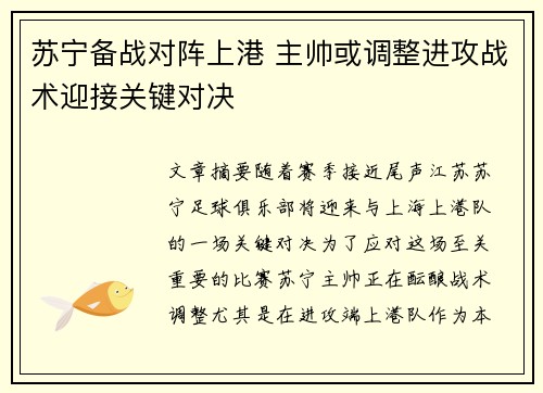苏宁备战对阵上港 主帅或调整进攻战术迎接关键对决