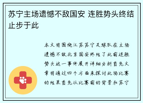 苏宁主场遗憾不敌国安 连胜势头终结止步于此