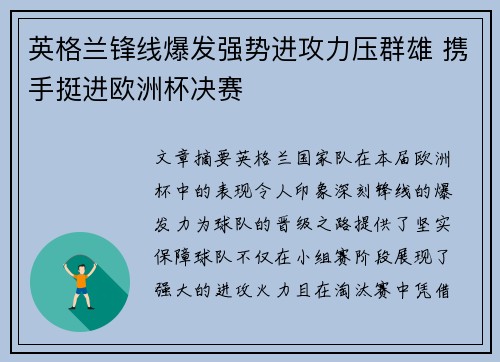 英格兰锋线爆发强势进攻力压群雄 携手挺进欧洲杯决赛