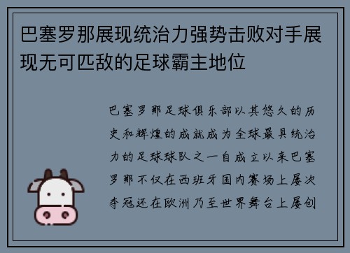 巴塞罗那展现统治力强势击败对手展现无可匹敌的足球霸主地位