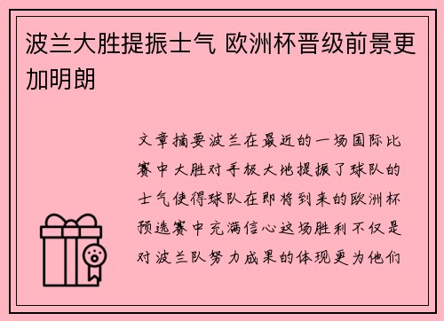波兰大胜提振士气 欧洲杯晋级前景更加明朗