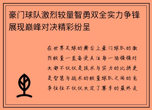 豪门球队激烈较量智勇双全实力争锋展现巅峰对决精彩纷呈