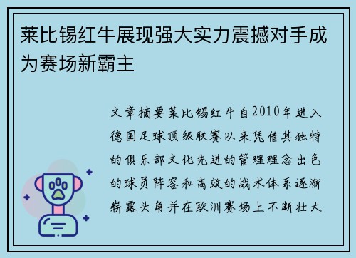 莱比锡红牛展现强大实力震撼对手成为赛场新霸主