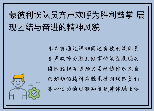 蒙彼利埃队员齐声欢呼为胜利鼓掌 展现团结与奋进的精神风貌