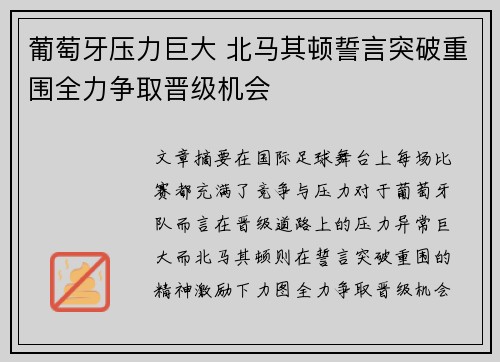 葡萄牙压力巨大 北马其顿誓言突破重围全力争取晋级机会