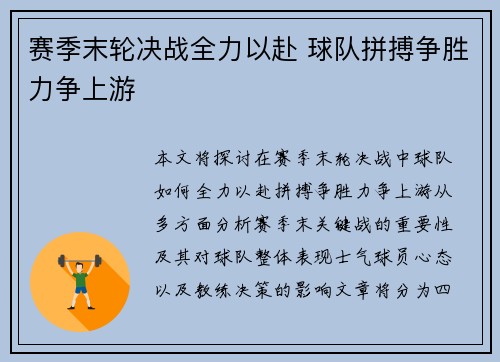 赛季末轮决战全力以赴 球队拼搏争胜力争上游