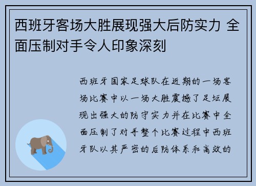 西班牙客场大胜展现强大后防实力 全面压制对手令人印象深刻
