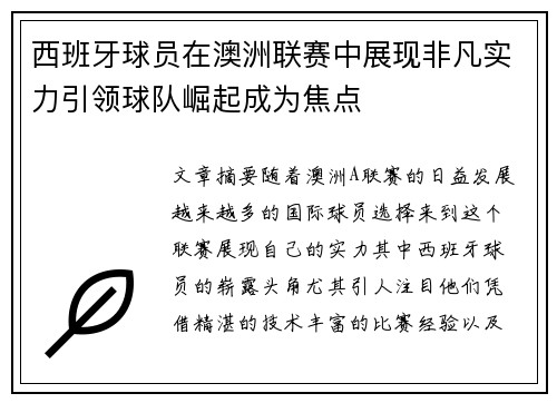 西班牙球员在澳洲联赛中展现非凡实力引领球队崛起成为焦点