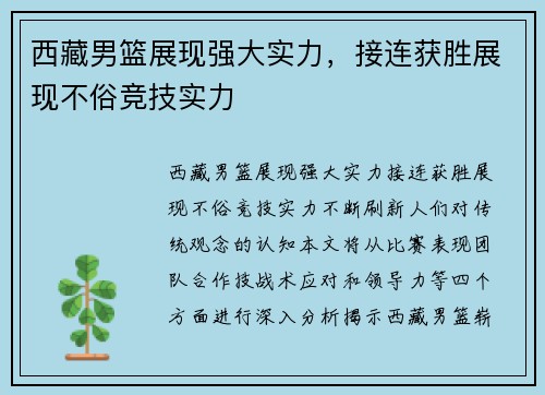 西藏男篮展现强大实力，接连获胜展现不俗竞技实力