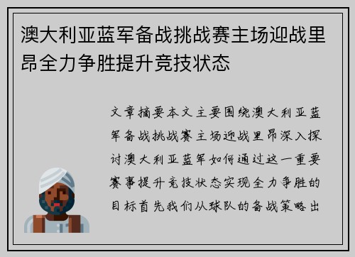 澳大利亚蓝军备战挑战赛主场迎战里昂全力争胜提升竞技状态