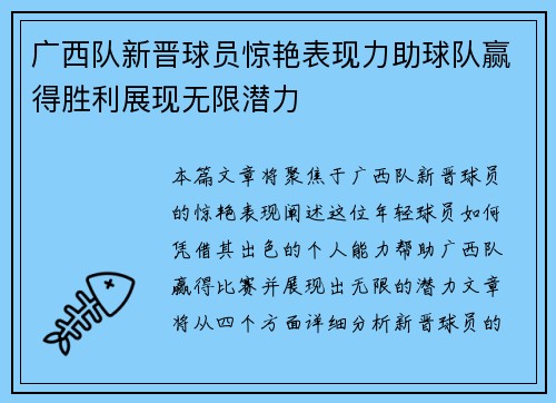广西队新晋球员惊艳表现力助球队赢得胜利展现无限潜力