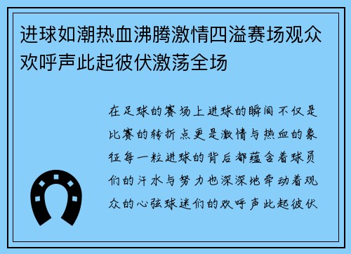 进球如潮热血沸腾激情四溢赛场观众欢呼声此起彼伏激荡全场