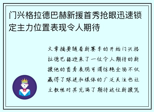 门兴格拉德巴赫新援首秀抢眼迅速锁定主力位置表现令人期待