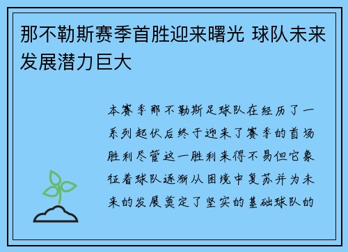那不勒斯赛季首胜迎来曙光 球队未来发展潜力巨大