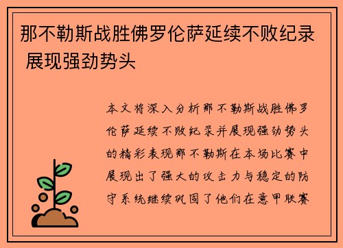 那不勒斯战胜佛罗伦萨延续不败纪录 展现强劲势头