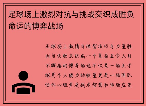 足球场上激烈对抗与挑战交织成胜负命运的博弈战场