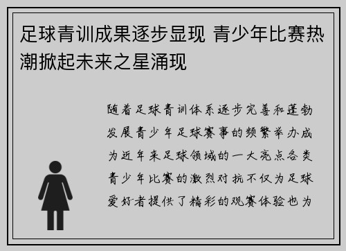 足球青训成果逐步显现 青少年比赛热潮掀起未来之星涌现