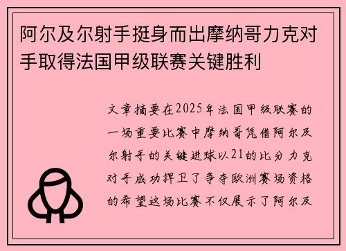 阿尔及尔射手挺身而出摩纳哥力克对手取得法国甲级联赛关键胜利