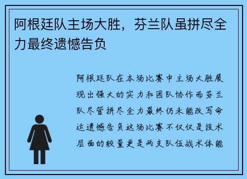 阿根廷队主场大胜，芬兰队虽拼尽全力最终遗憾告负