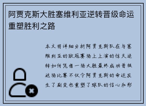 阿贾克斯大胜塞维利亚逆转晋级命运重塑胜利之路