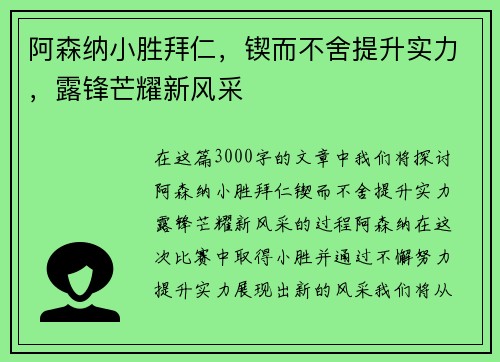 阿森纳小胜拜仁，锲而不舍提升实力，露锋芒耀新风采