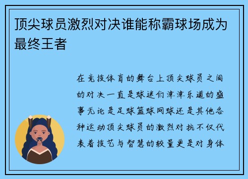 顶尖球员激烈对决谁能称霸球场成为最终王者